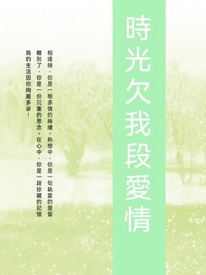 cover image of 時光欠我段愛情